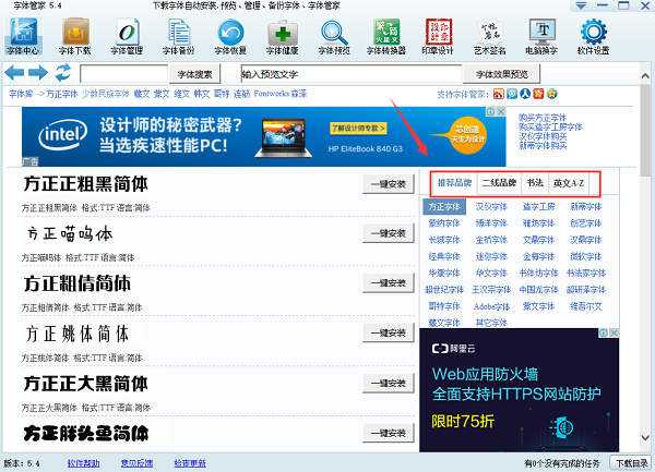 字体管家电脑版 5.4
