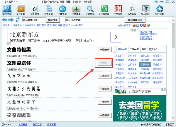 字体管家电脑版 5.4
