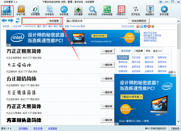 字体管家电脑版 5.4