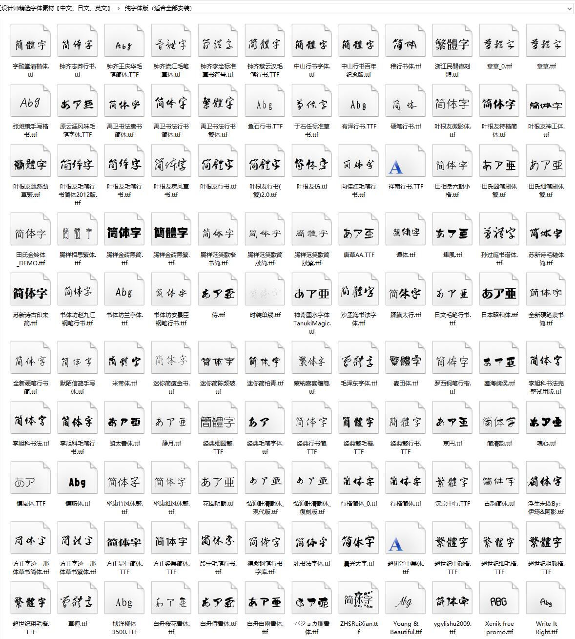 美工设计师精选字体素材【中文、日文、英文】