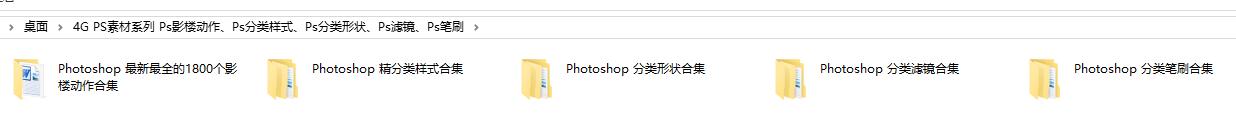 PS素材系列 Ps影楼动作、Ps样式、Ps形状、Ps滤镜、Ps笔刷、4G phgotoshop资源合集
