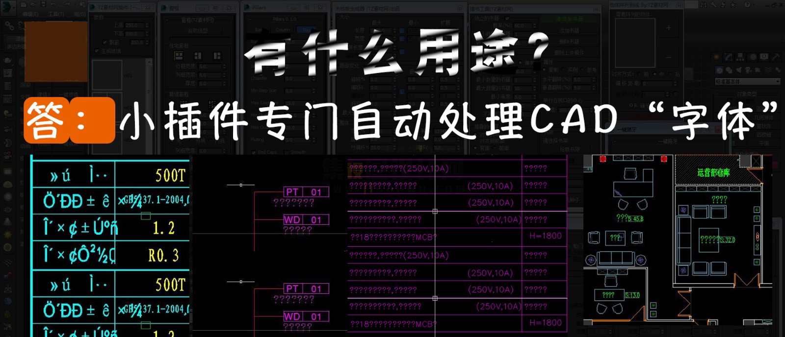 【CAD字体处理插件】CAD打开字体是问号？CAD字体是乱码！自动处理