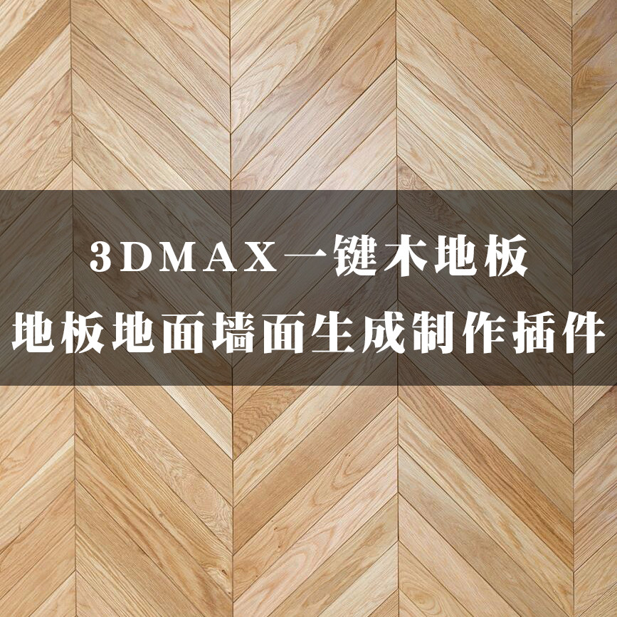 3DS MAX地板地面墙面生成制作插件 Floorgenerator 2.10 Pro For 3ds Max 2014 – 2019