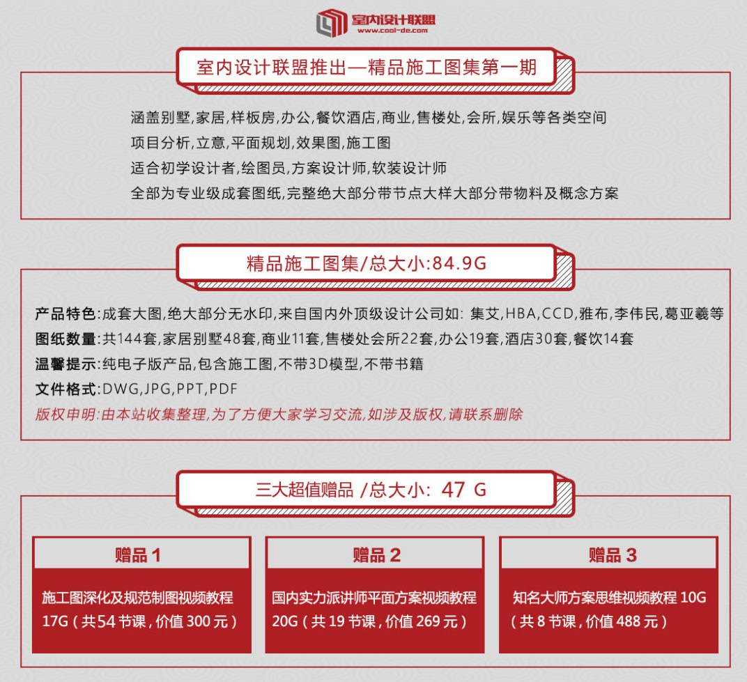 室内设计联盟-《精品施工图集 第一辑》 上百G最新顶级施工图 三大超值赠品！