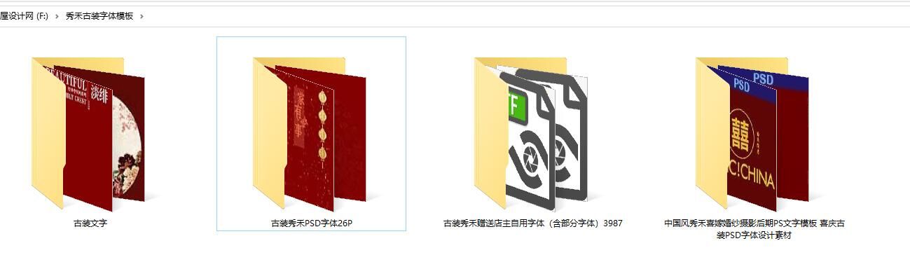 中国风秀禾喜嫁婚纱摄影后期PS文字模板 喜庆古装PSD字体设计素材