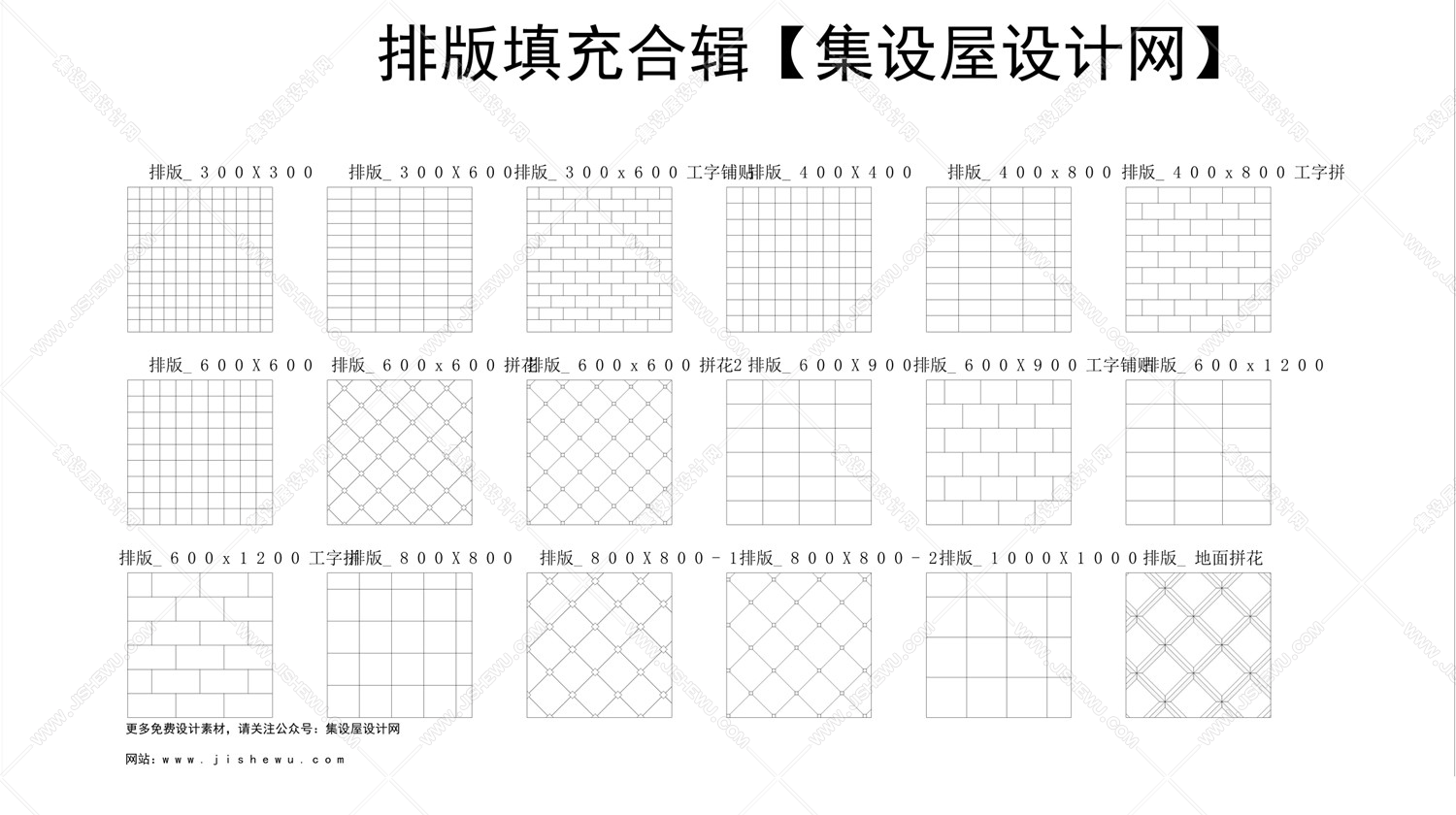 2020年室内常用丨CAD填充图案180例丨PAT+DWG丨16M-1