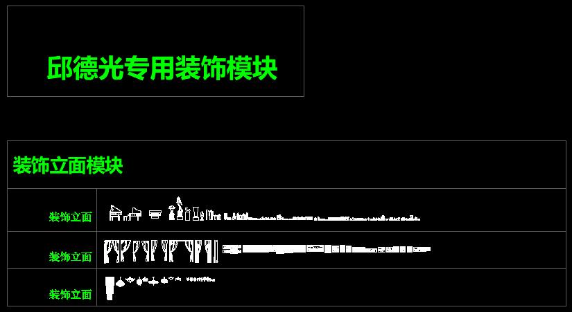 邱德光专用CAD图块合集-9