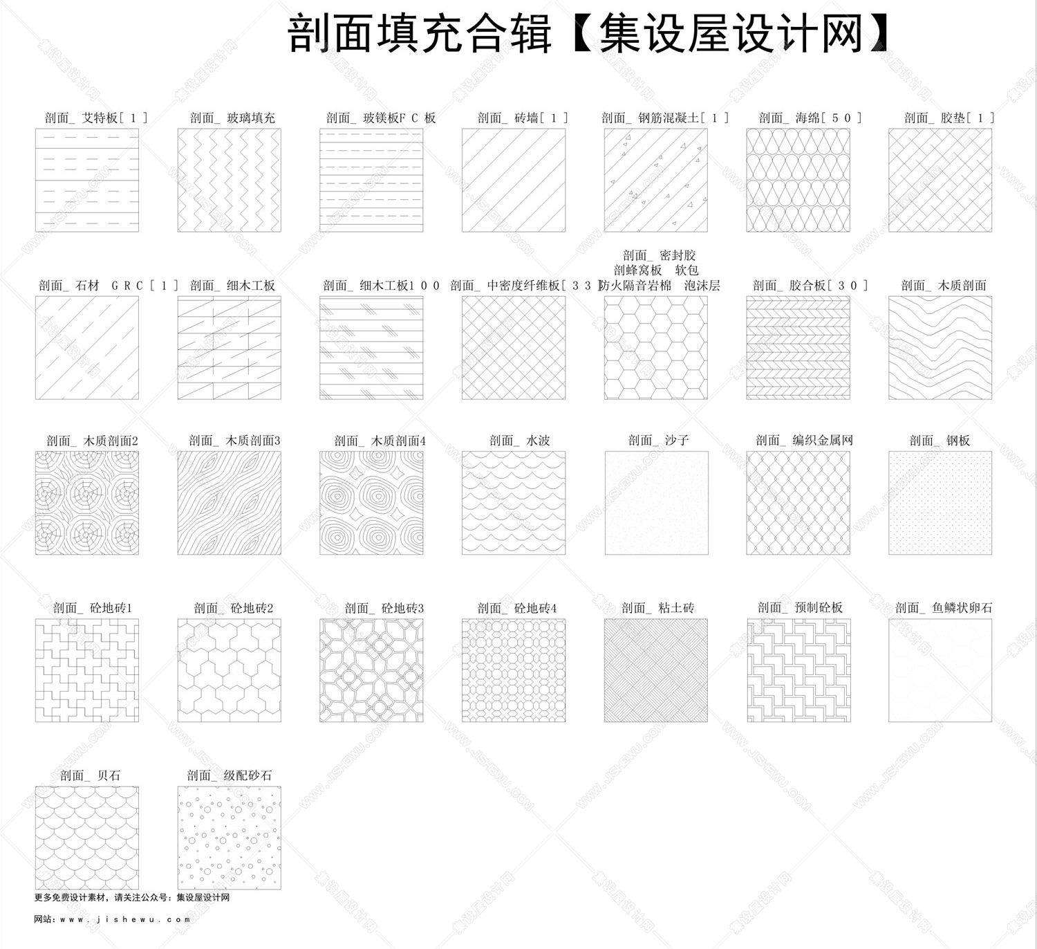 2020年室内常用丨CAD填充图案180例丨PAT+DWG丨16M-3