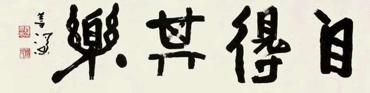 名家字画-1