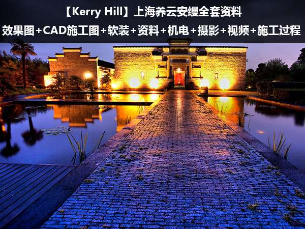 【Kerry Hill】上海养云安缦全套资料丨效果图+CAD施工图+软装+资料+机电+摄影+视频+施工过程 丨16.4G丨2018-1