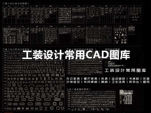 工装设计常用CAD图库-1