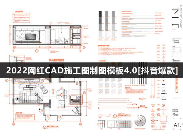 2022网红CAD施工图制图模板4.0[抖音爆款]-1