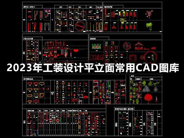 2023年工装设计平立面常用CAD图库-1