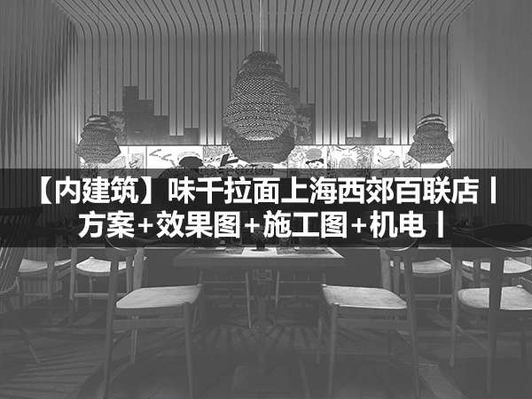 【内建筑】味千拉面上海西郊百联店丨方案+效果图+施工图+机电丨2015.02.13丨112M-1