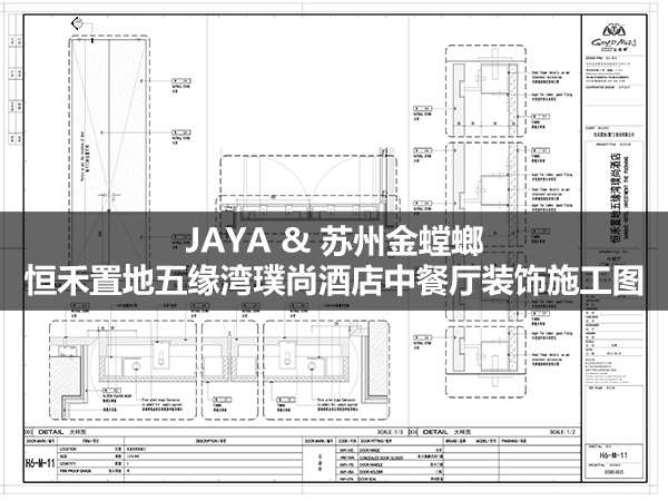 JAYA & 苏州金螳螂--恒禾置地五缘湾璞尚酒店中餐厅装饰施工图 20150906 366M-1