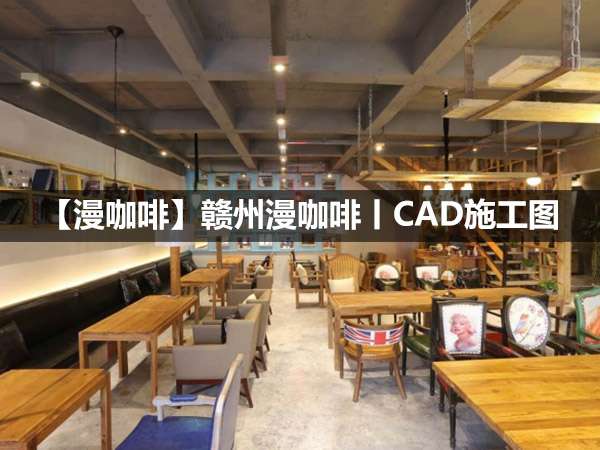 【漫咖啡】赣州漫咖啡丨CAD施工图+实景8P丨24M丨2016-1