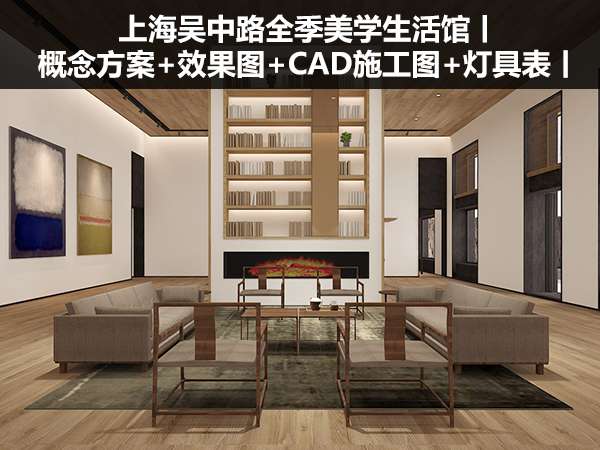 上海吴中路全季美学生活馆丨概念方案+效果图+CAD施工图+灯具表-1