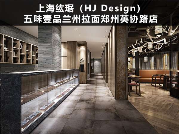 上海纮琚（HJ Design）--五味壹品兰州拉面郑州英协路店-1