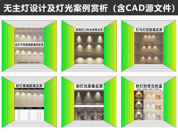 无主灯设计及灯光案例赏析（含CAD源文件）-1