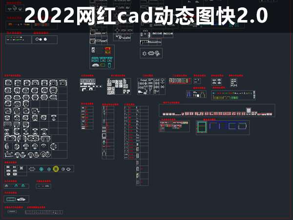 2022网红cad动态图快2.0-1