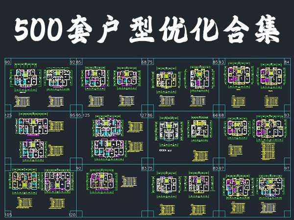 500套户型优化合集-1