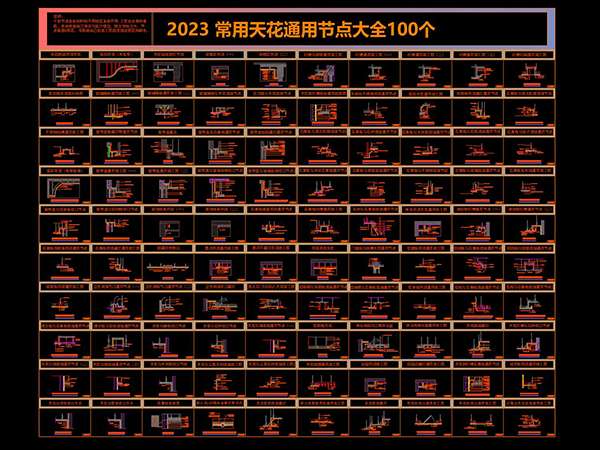 常用天花节点100个-1