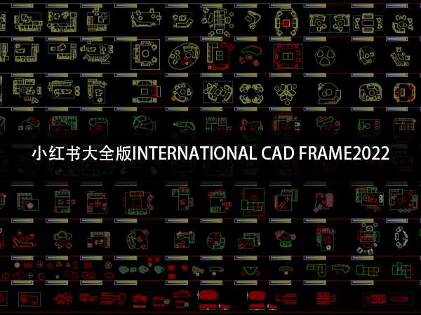 小红书大全版INTERNATIONAL CAD FRAME2022-1