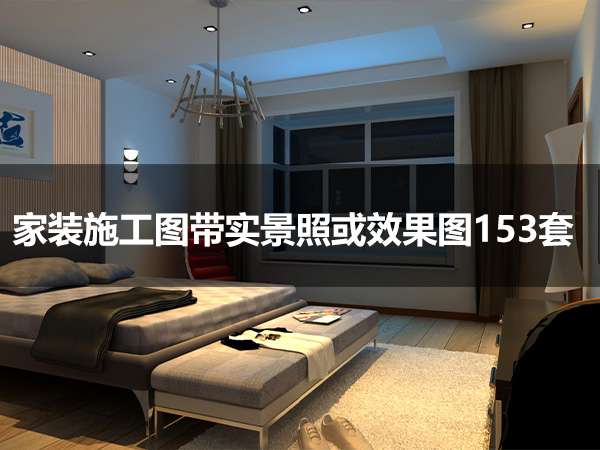 家装施工图带实景照或效果图153套-1