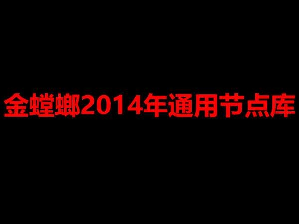 金螳螂2014年通用节点库-1