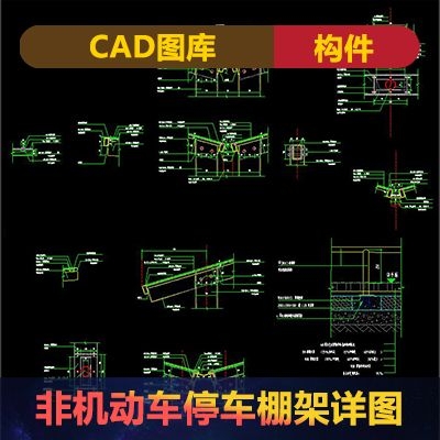 非机动车停车棚架详图-1